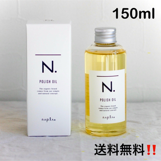NAPUR - 【即日発送】【新品】ナプラ N. ポリッシュオイル 150ml