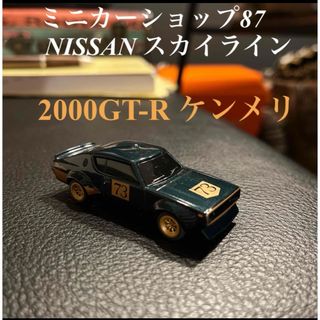 日産　スカイライン　2000GT-R  ゼッケン73 ミニカー