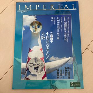 テイコクホテル(帝国ホテル)のIMPERIAL 帝国ホテル定期誌 2022 No.119(専門誌)