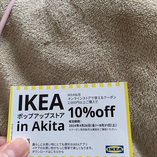 IKEA - IKEAクーポン