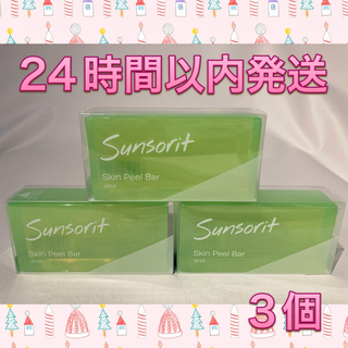 sunsorit - サンソリット  スキンピールバー AHA 緑 3個