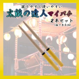 太鼓の達人 マイバチ ３５㎝ ２本セット 練習 イエロー 万能型 グリップ(その他)