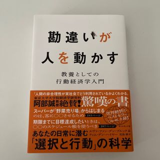 ダイヤモンドシャ(ダイヤモンド社)の【未読本】勘違いが人を動かす(ビジネス/経済)