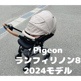 ピジョン(Pigeon)の【美品】ランフィリノン8 グレージュ　2024モデル　純正カップホルダー付き(ベビーカー/バギー)