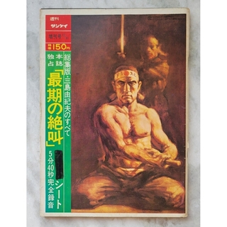 三島由紀夫のすべて　週刊サンケイ　1970年12月31日増刊号　ソノシート付き