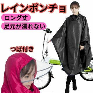 ポンチョ レインコート ブラック 雨合羽 自転車 カッパ メンズ レディース