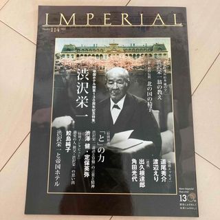 テイコクホテル(帝国ホテル)のIMPERIAL 帝国ホテル定期誌 2021 No.114(専門誌)