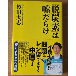 「脱炭素」は嘘だらけ(文学/小説)