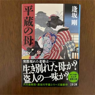 文藝春秋 - 平蔵の母　逢坂剛　長谷川平蔵シリーズ　最新作　時代小説