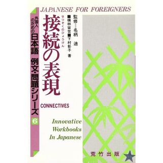 接続の表現 外国人のための日本語　例文・問題シリーズ６／横林宙世，下村彰子【著】