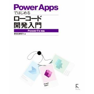 ＰｏｗｅｒＡｐｐｓではじめるローコード開発入門応 ＰｏｗｅｒＦＸ対応／掌田津耶乃(著者)