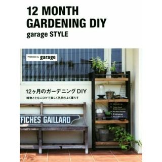 １２ヶ月のガーデニングＤＩＹ ｇａｒａｇｅ　ｓｔｙｌｅ　植物とともにＤＩＹで楽しく気持ちよく暮らす／ｇａｒａｇｅ【著】