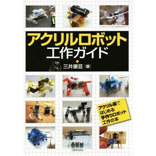アクリルロボット工作ガイド／三井康亘(著者)