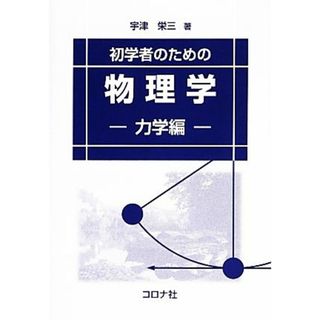 初学者のための物理学 力学編／宇津栄三【著】