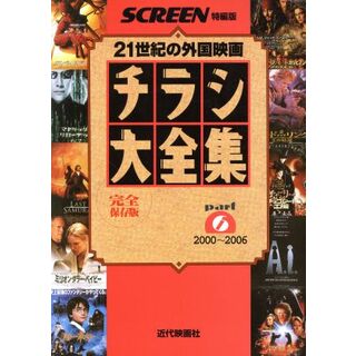 チラシ大全集(ｐａｒｔ６) ２１世紀の外国映画　２０００～２００６ ＳＣＲＥＥＮ特編版／芸術・芸能・エンタメ・アート