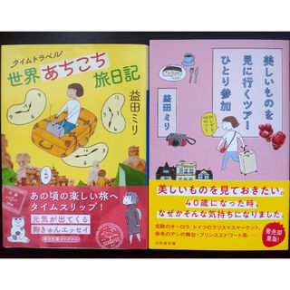 【旅行記２冊】「世界あちこち旅日記」「美しいものを見に行くツアーひとり参加」