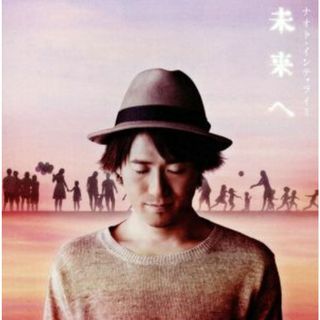 未来へ（初回限定盤）（ＤＶＤ付）