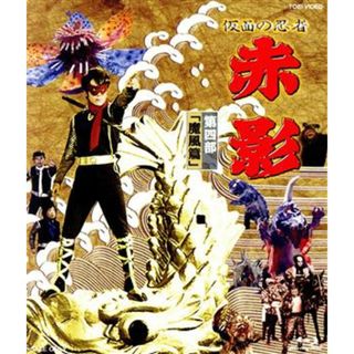 仮面の忍者　赤影　ＶＯＬ．４（魔風篇）（Ｂｌｕ－ｒａｙ　Ｄｉｓｃ）(TVドラマ)