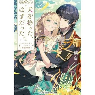 犬を拾った、はずだった。 わけありな二人の初恋事情 メディアワークス文庫／縞白(著者)(文学/小説)