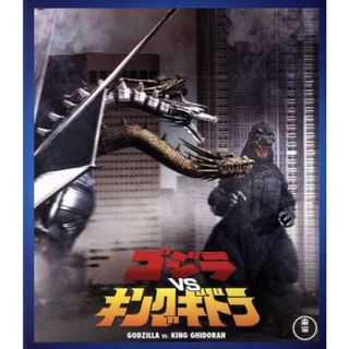 ゴジラｖｓキングギドラ（Ｂｌｕ－ｒａｙ　Ｄｉｓｃ）(日本映画)