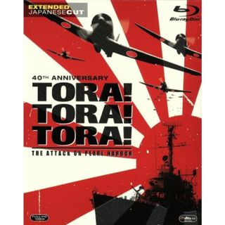 トラ・トラ・トラ！＜製作４０周年記念完全版＞（４０００セット完全数量限定）（Ｂｌｕ－ｒａｙ　Ｄｉｓｃ）(外国映画)