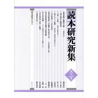 読本研究新集(第３集)／読本研究の会(編者)(文学/小説)