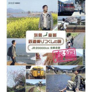 列島縦断　鉄道乗りつくしの旅　ＪＲ２００００ｋｍ全線走破　春編（Ｂｌｕ－ｒａｙ　Ｄｉｓｃ）(趣味/実用)