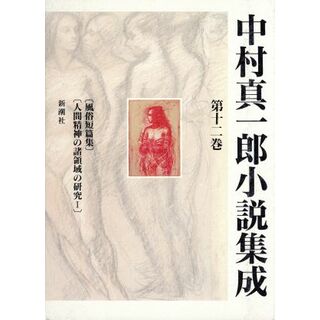 中村真一郎小説集成(第１２巻)／中村真一郎【著】(文学/小説)