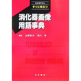 すぐに役立つ消化器画像用語事典／佐野幹夫，西川孝【編】