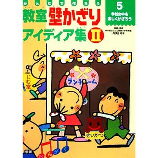 みんなで作ろう　教室壁かざりアイディア集(Ⅱ－５) 学校の中を楽しくかざろう／学習研究社