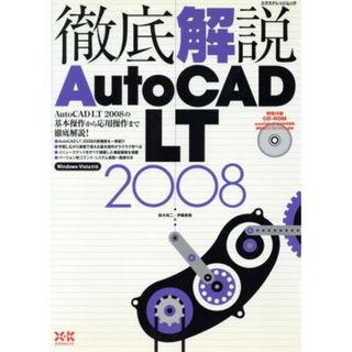 徹底解説ＡｕｔｏＣＡＤ　ＬＴ２００８／情報・通信・コンピュータ