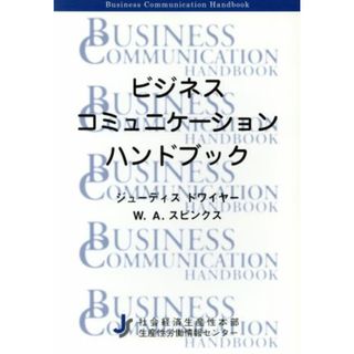 ビジネスコミュニケーションハンドブック／ジューディスドワイヤー，Ｗ．Ａ．スピンクス【著】，社会経済生産性本部生産性労働情報センター【編】(ビジネス/経済)