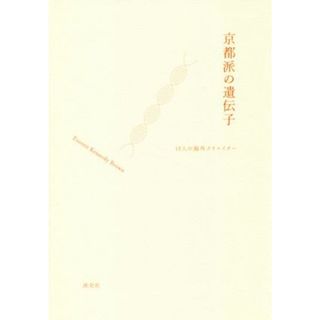 京都派の遺伝子 １５人の海外クリエイター／エバレット・ケネディ・ブラウン(著者)(アート/エンタメ)