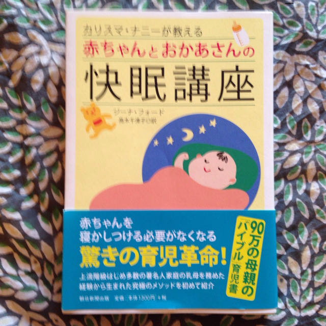 カリスマナニーが教える☆快眠講座 エンタメ/ホビーのエンタメ その他(その他)の商品写真