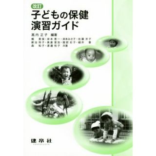 子どもの保健演習ガイド　改訂／高内正子(著者)