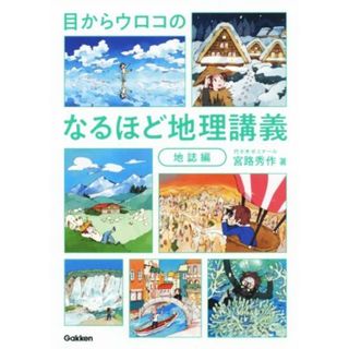 目からウロコのなるほど地理講義　地誌編／宮路秀作(著者)