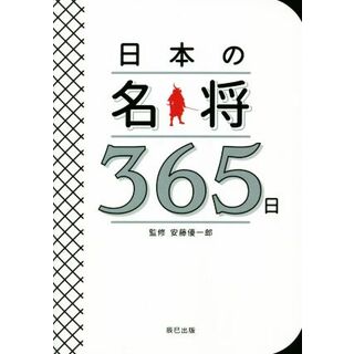 日本の名将３６５日／安藤優一郎(監修)