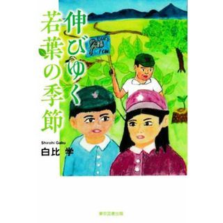 伸びゆく若葉の季節／白比学(著者)(文学/小説)