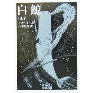 白鯨（訳：八木敏雄）(上) 岩波文庫／ハーマン・メルヴィル(著者),八木敏雄(訳者)(文学/小説)