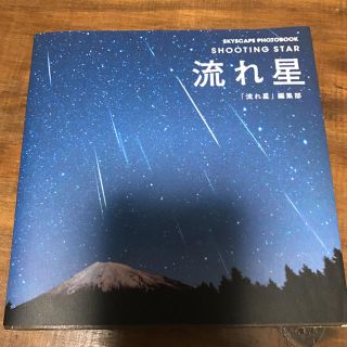 SKYSCAPE PhotoBook 流れ星 新品(アート/エンタメ)