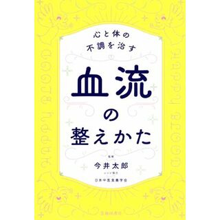 心と体の不調を治す　血流の整えかた／今井太郎(監修)(健康/医学)