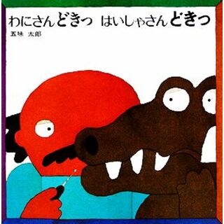 わにさんどきっ　はいしゃさんどきっ／五味太郎【著】(絵本/児童書)