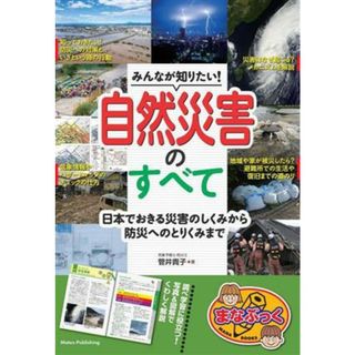 みんなが知りたい！自然災害のすべて 日本でおきる災害のしくみから防災へのとりくみまで まなぶっく／菅井貴子(著者)(絵本/児童書)