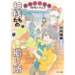 神様たちの拠り所 街角デリ美味コンビニエンス 二見サラ文庫／日向唯稀(著者)(文学/小説)