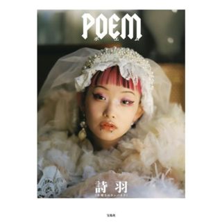 詩羽フォトエッセイ　ＰＯＥＭ／詩羽(著者)(アート/エンタメ)