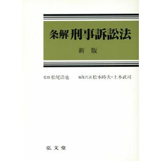 条解　刑事訴訟法／松本時夫(編者),土本武司(編者)(人文/社会)