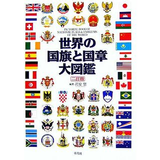 世界の国旗と国章大図鑑／苅安望【編著】(人文/社会)