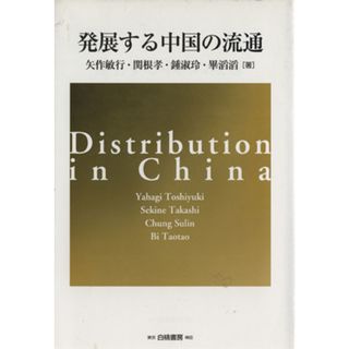 発展する中国の流通／矢作敏行，関根孝，鍾淑玲，畢滔滔【著】(ビジネス/経済)