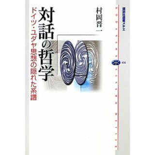 対話の哲学 ドイツ・ユダヤ思想の隠れた系譜 講談社選書メチエ４２６／村岡晋一【著】(人文/社会)