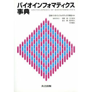 バイオインフォマティクス事典／日本バイオインフォマティクス学(著者)(科学/技術)